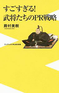【中古】すごすぎる！武将たちのPR戦略 / 殿村美樹
