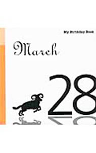 【中古】マイ・バースデー・ブック　3月28日 / デアゴスティーニ・ジャパン (単行本)