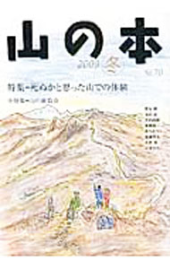 【中古】山の本　2009冬　No．70 / 白山書房 (単行本)