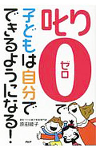 【中古】「叱り0」で子どもは自分でできるようになる！ / 原田綾子 (単行本)