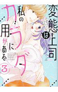 Akita Ladies C - 【中古】変態上司は私のカラダに用がある 3/ らんこくみ
