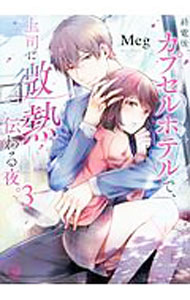 【中古】終電後、カプセルホテルで、上司に微熱伝わる夜。 3/ Meg