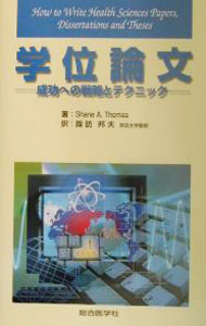 【中古】学位論文−成功への戦略とテクニック− / Shane　A．　Thomas