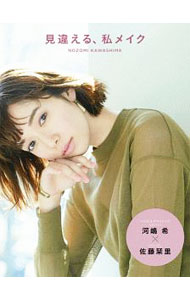 【中古】見違える、私メイク / 河嶋希 (単行本)