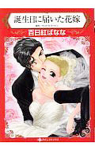&nbsp;&nbsp;&nbsp; 誕生日に届いた花嫁 B6版 の詳細 出版社: ハーパーコリンズ・ジャパン レーベル: HQ　comics 作者: 百日紅ばなな カナ: タンジョウビニトドイタハナヨメ / サルスベリバナナ サイズ: B6版 ISBN: 9784596587510 発売日: 2019/05/31 関連商品リンク : 百日紅ばなな ハーパーコリンズ・ジャパン HQ　comics　　