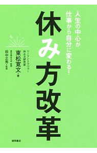 【中古】休み方改革 / 東松寛文 (単行本)