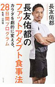 【中古】長友佑都のファットアダプト食事法 / 長友佑都 (単行本)