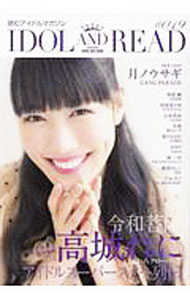 【中古】IDOL　AND　READ　読むアイドルマガジン 19/ シンコーミュージック・エンタテイメント (単行本)