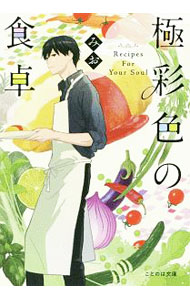 【中古】極彩色の食卓 / みお