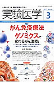 【中古】実験医学 2017 3 Vol．35 No．4 / 羊土社 (単行本)