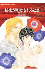 Love Max Comics - 【中古】秘密が明かされるとき / 高山繭