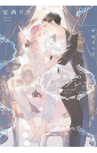 Magazine'S One-Two Novels Arles - 【中古】舞台裏のシンデレラ / 安西リカ ボーイズラブ小説 (文庫)