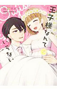 宙出版 Misshiikomikkusupasuteru - 【中古】王子様なんていらない 7/ 宮田ワルツ