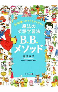 【中古】勉強嫌いの子どもがときめく魔法の英語学習法B．B．メソッド / 難波悦子