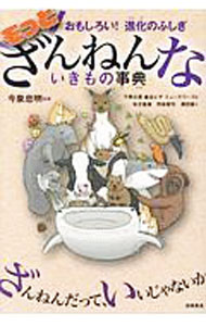 【中古】もっと　ざんねんないきもの事典 / 今泉忠明 (単行本)