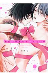 【中古】かわいがるならシてもいい / 北野仁 ボーイズラブコミック