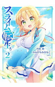 【中古】スライム転生。　大賢者が養女エルフに抱きしめられてます 2/ わらびもちきなこ