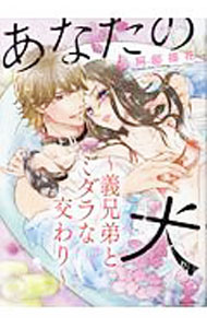 Belove Kc - 【中古】あなたの犬　−義兄弟とミダラな交わり− / 阿部摘花