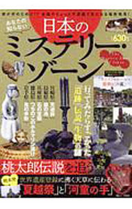 【中古】あなたの知らない日本のミステリー・ゾーン / 宝島社 (単行本)