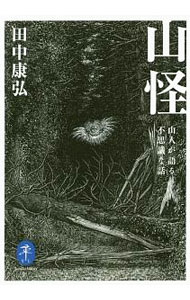 楽天市場】山 怪 中古の通販