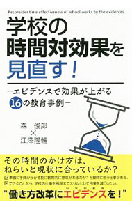 【中古】学校の時間対効果を見直す！ / 森俊郎 (単行本)