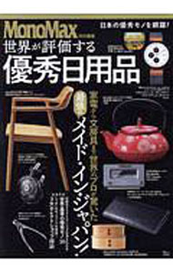 【中古】世界が評価する優秀日用品 / 宝島社 (単行本)