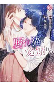 【中古】【全品10倍！6/10限定】野良猫は愛に溺れる / 幸村佳苗