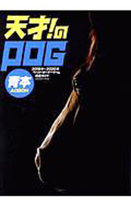 【中古】天才！のPOG青本　ペーパーオーナーゲーム完全ガイド　2019年〜2020年 / メディアボーイ (単行本)
