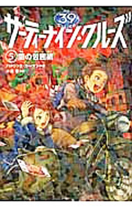 【中古】サーティーナイン・クルーズ(5)-闇の包囲網- / パトリック・カーマン (単行本)