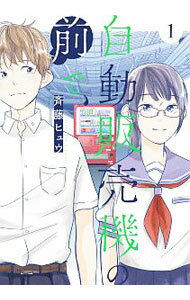 Premium （Youth） - 【中古】自動販売機の前で 1/ 斉藤ヒュウ