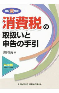 Taxation Business - 【中古】消費税の取扱いと申告の手引　令和元年版 / 浜野靖史 (単行本)
