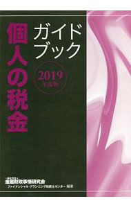 &nbsp;&nbsp;&nbsp; 個人の税金ガイドブック　2019年度版 単行本 の詳細 出版社: 金融財政事情研究会 レーベル: 作者: 金融財政事情研究会 カナ: コジンノゼイキンガイドブック2019ネンドバン / キンユウザイセイジジョウケンキュウカイ サイズ: 単行本 ISBN: 4322136487 発売日: 2019/07/01 関連商品リンク : 金融財政事情研究会 金融財政事情研究会