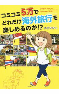 【中古】コミコミ5万でどれだけ海外旅行を楽しめるのか！？ / 小沢カオル
