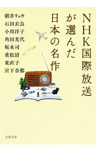【中古】NHK国際放送が選んだ日本の名作 / 朝井リョウ (文庫)