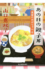 【中古】あの日の親子丼 / 山口恵以子 (文庫)