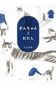 【中古】ぎんちゃんとわたし / 大山美鈴