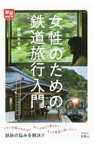 &nbsp;&nbsp;&nbsp; 女性のための鉄道旅行入門 単行本 の詳細 出版社: 天夢人 レーベル: 作者: 蜂谷あす美 カナ: ジョセイノタメノテツドウリョコウニュウモン / ハチヤアスミ サイズ: 単行本 ISBN: 4635821636 発売日: 2019/07/01 関連商品リンク : 蜂谷あす美 天夢人
