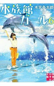 Pocketbooks （Literature） - 【中古】水族館ガール 6/ 木宮条太郎 (文庫)