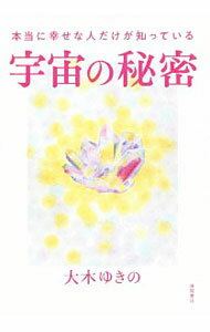 【中古】本当に幸せな人だけが知っている宇宙の秘密 / 大木ゆきの (単行本)