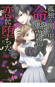 &nbsp;&nbsp;&nbsp; 孤独な闇の中、命懸けの恋に堕ちた。 文庫 の詳細 出版社: スターツ出版 レーベル: 作者: nako カナ: コドクナヤミノナカイノチガケノコイニオチタ / ナコ サイズ: 文庫 ISBN: 4813707271 発売日: 2019/07/01 関連商品リンク : nako スターツ出版