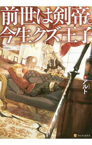 【中古】前世は剣帝。今生クズ王子 / アルト (単行本)