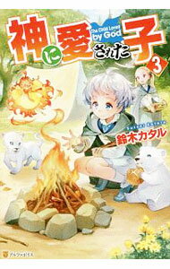 【中古】神に愛された子 3/ 鈴木カタル (単行本)