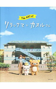【中古】The　ART　ofリラックマとカオルさん / 主婦と生活社