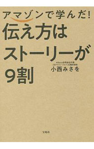 【中古】アマゾンで学んだ！伝え方はストーリーが9割 / 小西みさを (単行本)