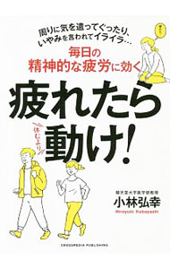 &nbsp;&nbsp;&nbsp; 疲れたら動け！ 単行本 の詳細 出版社: クロスメディア・パブリッシング レーベル: 作者: 小林弘幸 カナ: ツカレタラウゴケ / コバヤシヒロユキ サイズ: 単行本 ISBN: 4295403128 発売日: 2019/08/01 関連商品リンク : 小林弘幸 クロスメディア・パブリッシング