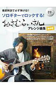 &nbsp;&nbsp;&nbsp; 徹底解説で必ず弾ける！！　ソロギターでロックする！　おさむらいさんアレンジ曲集　其の壱 単行本 の詳細 付属品: CD付 出版社: ヤマハミュージックエンタテインメントホールディングス出版部 レーベル: 作者: おさむらいさん カナ: テッテイカセツデカナラズヒケルソロギターデロックスルオサムライサンアレンジキョクシュウソノイチ / オサムライサン サイズ: 単行本 ISBN: 9784636952544 発売日: 2018/05/20 関連商品リンク : おさむらいさん ヤマハミュージックエンタテインメントホールディングス出版部