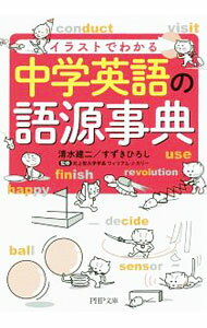 【中古】中学英語の語源事典 / CurrieWilliam (文庫)