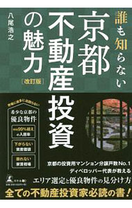 【中古】誰も知らない京都不動産投資の魅力 / 八尾浩之 (単行本)
