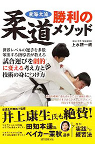 格闘技 - 【中古】東海大流柔道勝利のメソッド / 上水研一朗