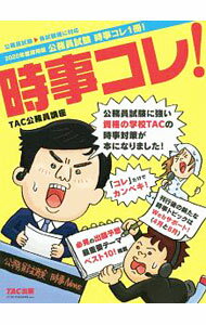 【中古】公務員試験　時事コレ1冊！　2020年度採用版 / TAC (単行本)